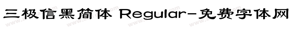 三极信黑简体 Regular字体转换